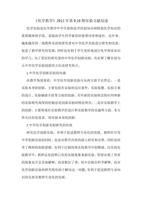 化学教学2012第9,10期实验文献综述