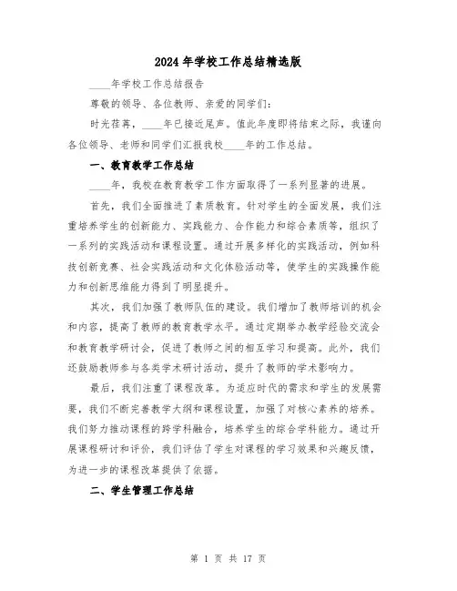 2024年学校工作总结精选版(6篇)