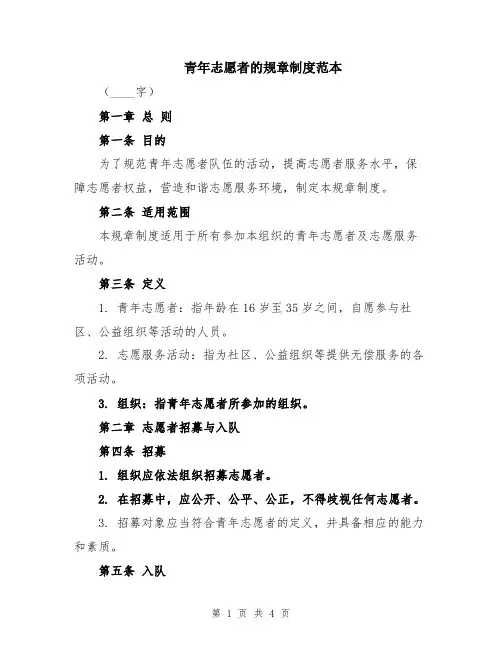 青年志愿者的规章制度范本