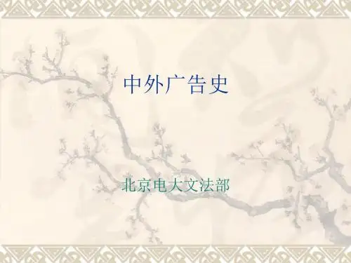 中外广告史培训(PPT 76张)
