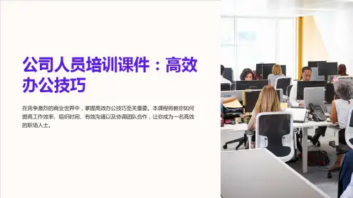 公司人员培训课件：高效办公技巧