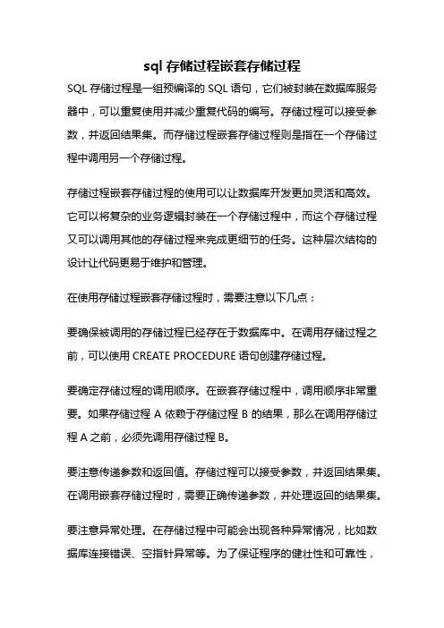 sql存储过程嵌套存储过程