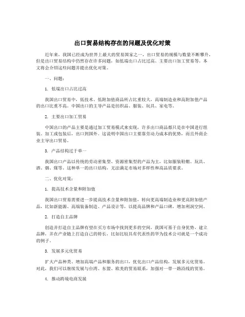 出口贸易结构存在的问题及优化对策