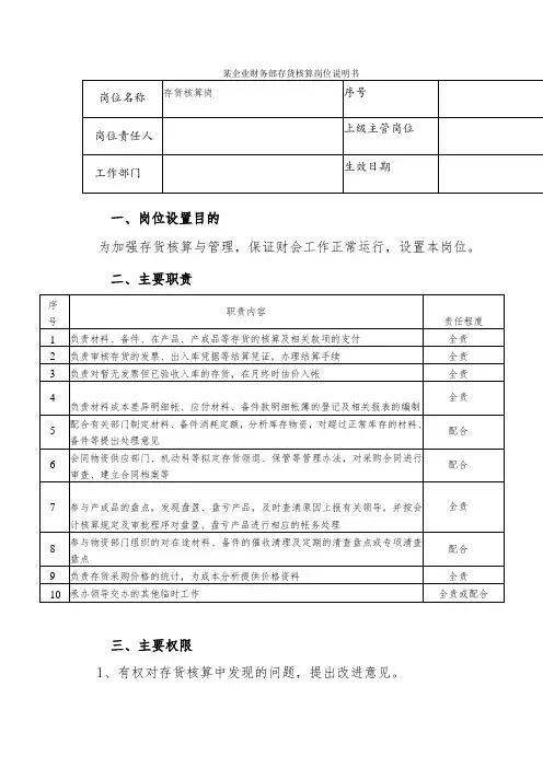 某企业财务部存货核算岗位说明书
