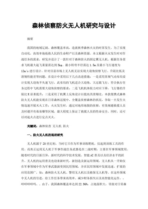 森林侦察防火无人机研究与设计