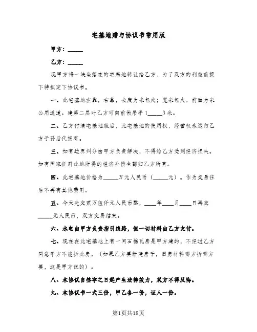 宅基地赠与协议书常用版(七篇)
