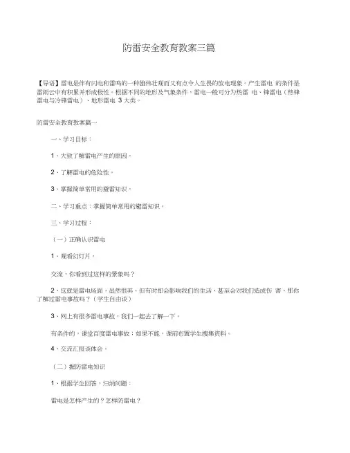 防雷安全教育教案三篇
