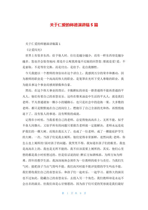 关于仁爱的师德演讲稿5篇