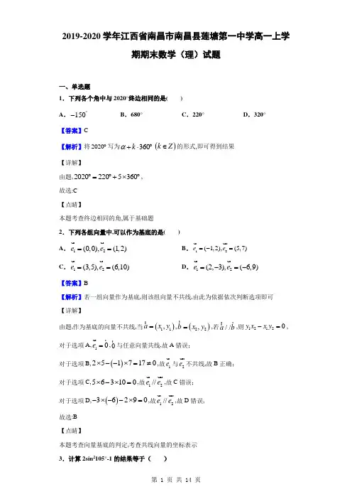2019-2020学年江西省南昌市南昌县莲塘第一中学高一上学期期末数学(理)试题(解析版)