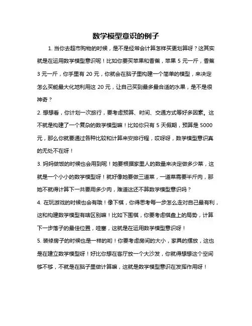 数学模型意识的例子