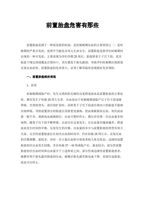 前置胎盘危害有那些