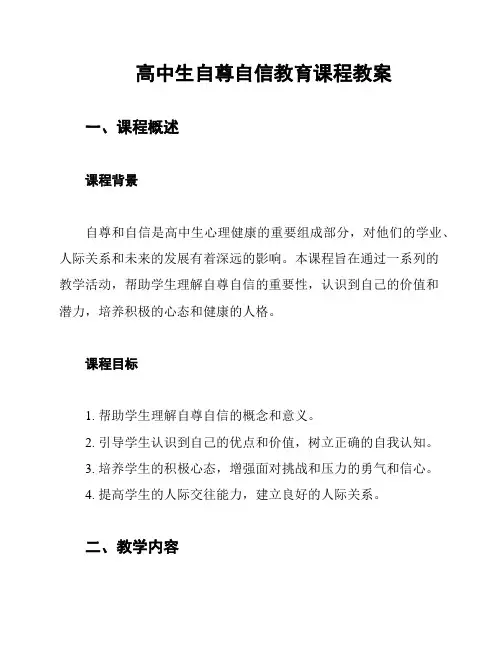 高中生自尊自信教育课程教案