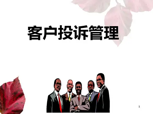 客户投诉管理培训PPT课件