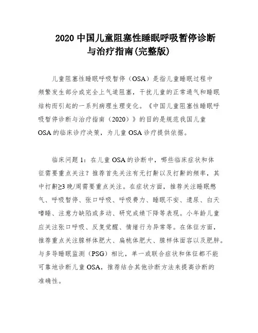 2020中国儿童阻塞性睡眠呼吸暂停诊断与治疗指南(完整版)