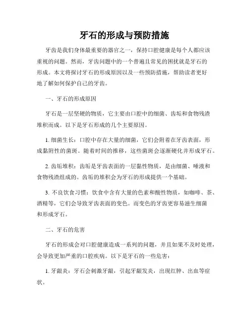 牙石的形成与预防措施