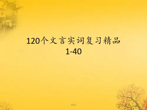 120个文言实词复习精品(1-40)(1)(1)PPT课件