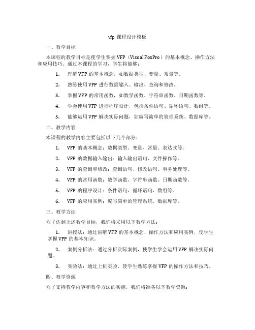 vfp课程设计模板