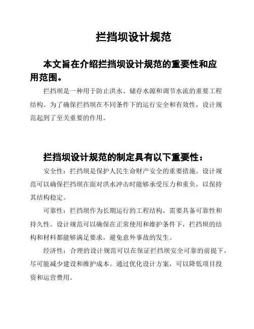 拦挡坝设计规范