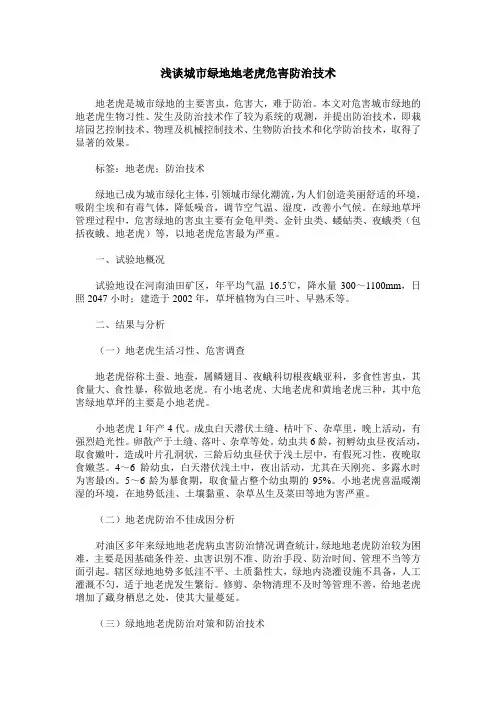 浅谈城市绿地地老虎危害防治技术