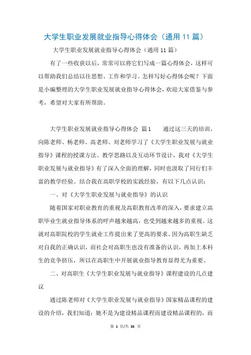大学生职业发展就业指导心得体会(通用11篇)(参考)