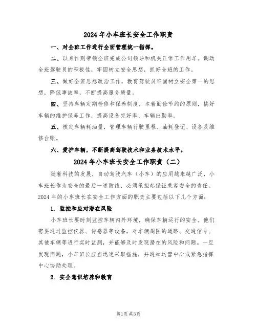 2024年小车班长安全工作职责（二篇）