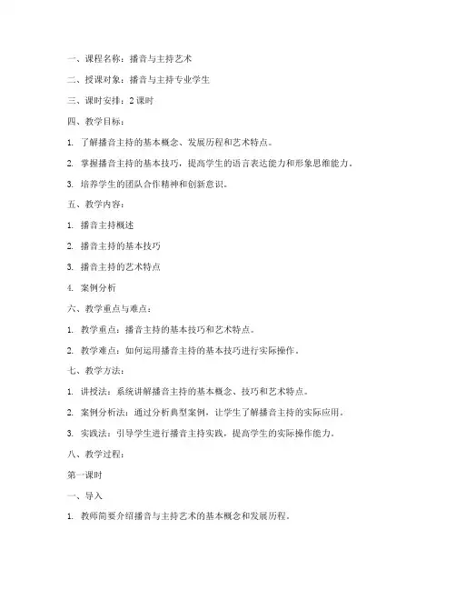 播音讲课教案模板范文