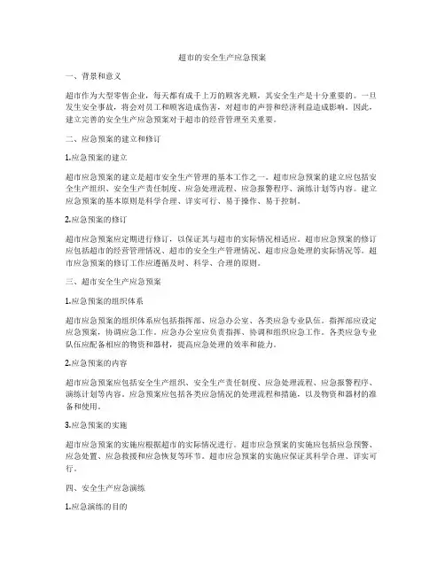 超市的安全生产应急预案