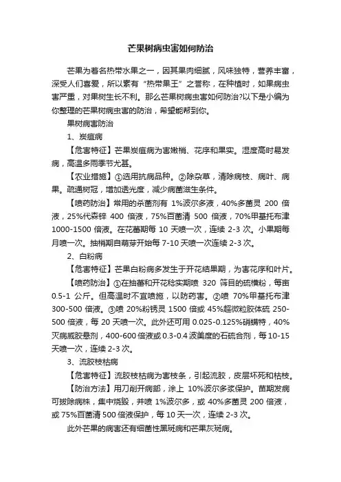 芒果树病虫害如何防治
