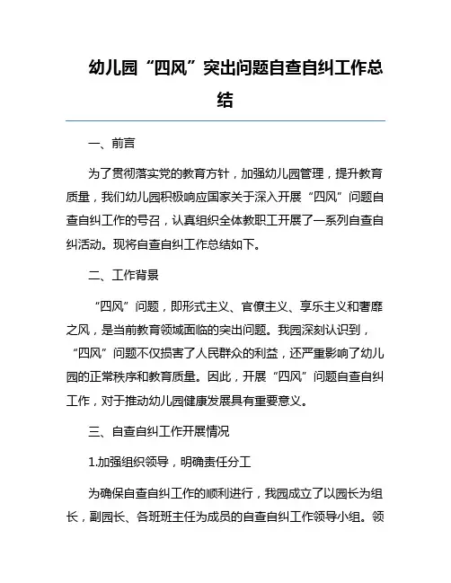 幼儿园“四风”突出问题自查自纠工作总结