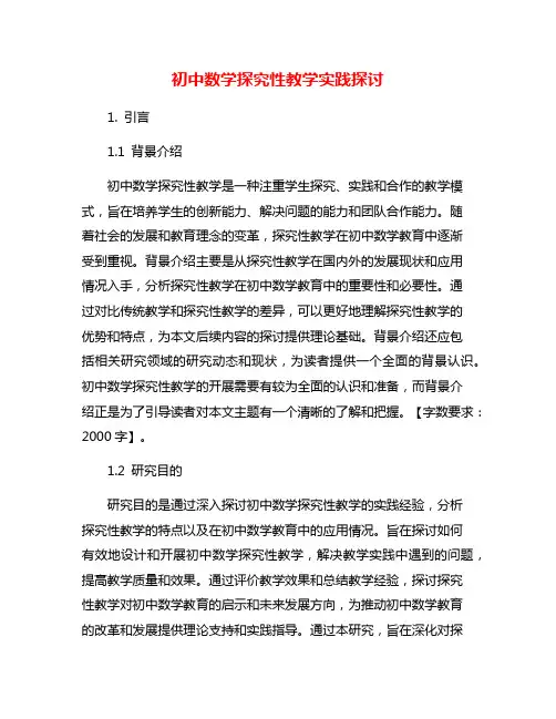 初中数学探究性教学实践探讨