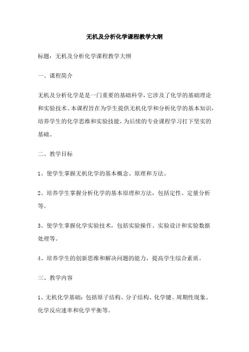 无机及分析化学课程教学大纲