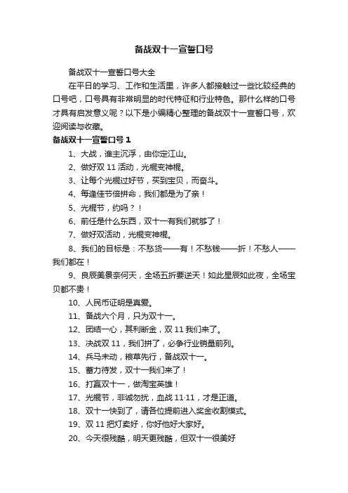 备战双十一宣誓口号大全