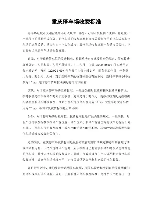 重庆停车场收费标准