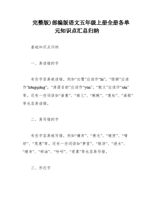 完整版)部编版语文五年级上册全册各单元知识点汇总归纳