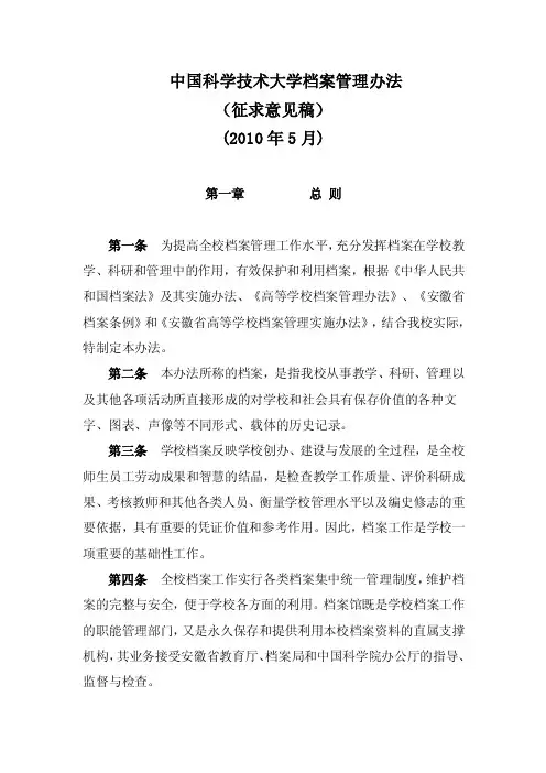 中国科学技术大学档案管理办法（征求意见稿）-中国科学技术大学档案