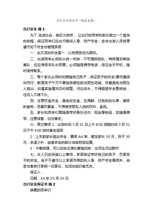 出行安全保证书（精选6篇）
