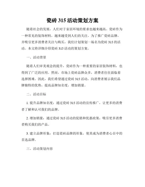 瓷砖315活动策划方案