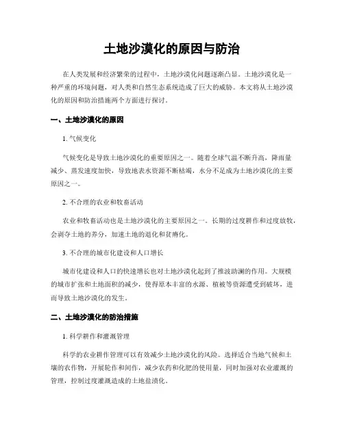 土地沙漠化的原因与防治