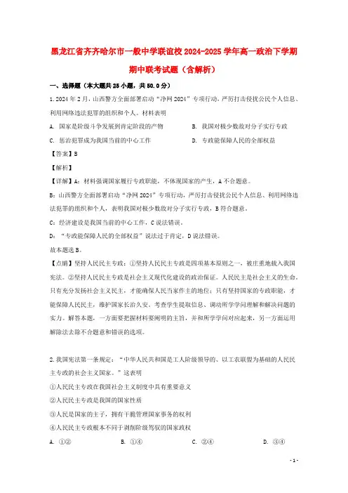 黑龙江省齐齐哈尔市普通高中联谊校2024_2025学年高一政治下学期期中联考试题含解析