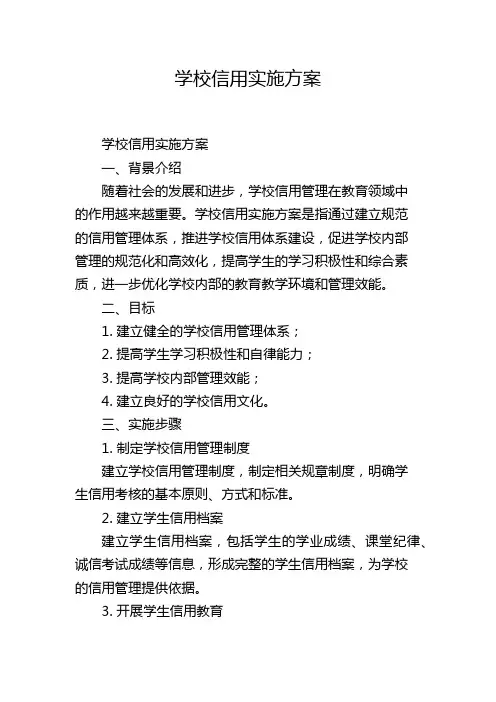 学校信用实施方案
