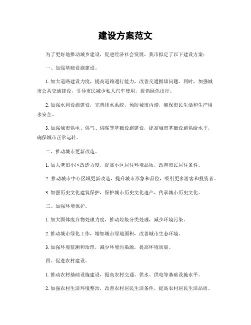 建设方案范文