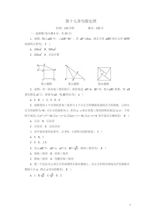 2018年人教版八年级下《第十七章勾股定理》单元测试题含答案
