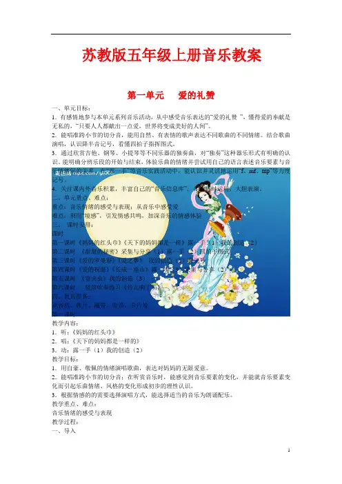苏教版小学五年级上册音乐教案 全册
