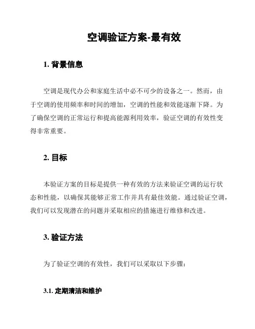 空调验证方案-最有效
