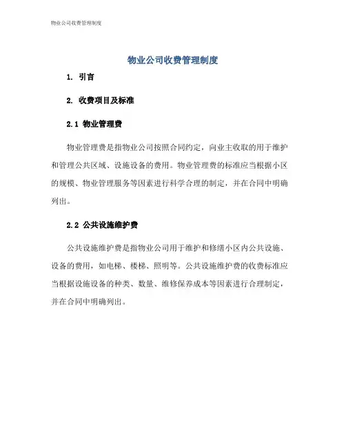 物业公司收费管理制度