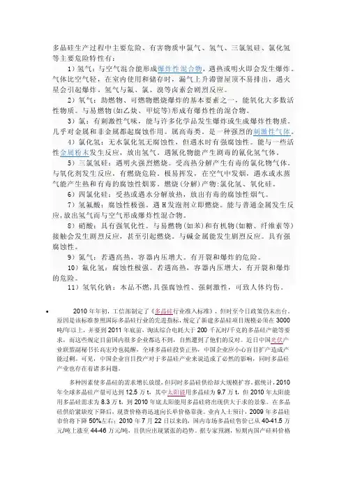多晶硅生产过程中主要危险