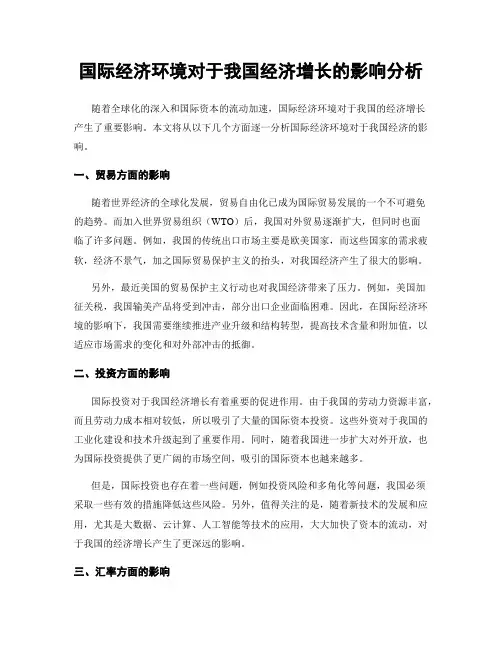 国际经济环境对于我国经济增长的影响分析