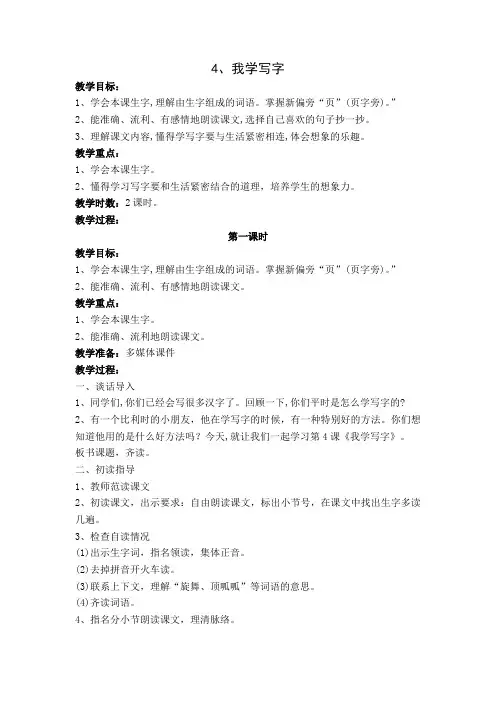 苏教小学语文二年级下册《 4 我学写字》教案_1