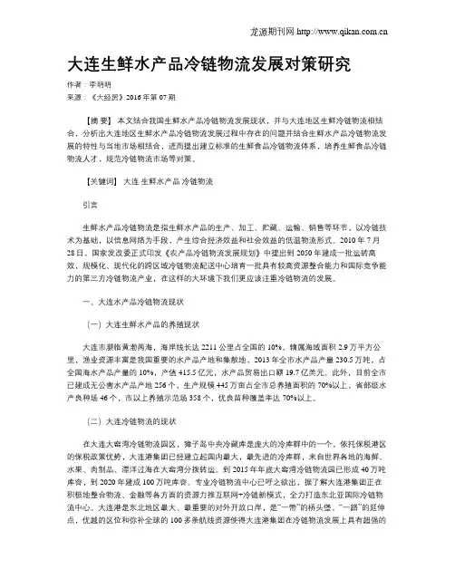 大连生鲜水产品冷链物流发展对策研究