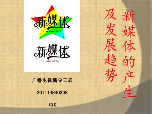 新媒体的产生及发展